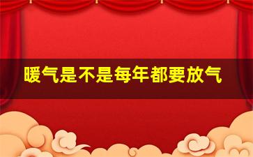 暖气是不是每年都要放气