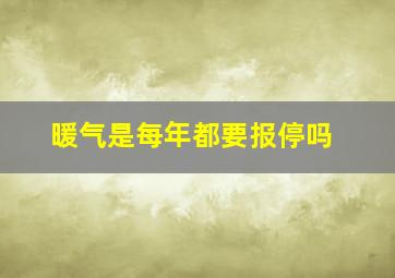 暖气是每年都要报停吗