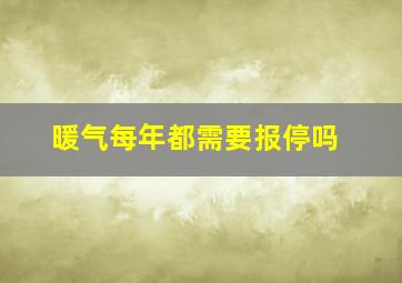 暖气每年都需要报停吗