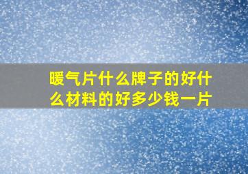 暖气片什么牌子的好什么材料的好多少钱一片