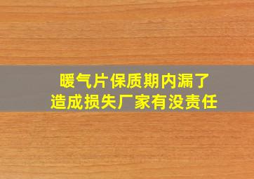 暖气片保质期内漏了造成损失厂家有没责任