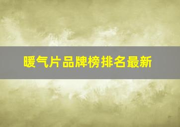 暖气片品牌榜排名最新