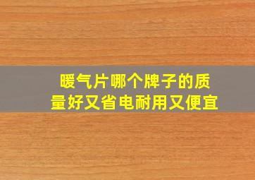 暖气片哪个牌子的质量好又省电耐用又便宜