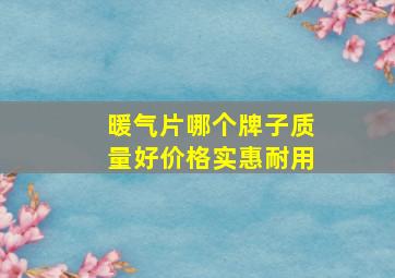 暖气片哪个牌子质量好价格实惠耐用