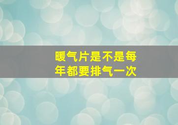 暖气片是不是每年都要排气一次