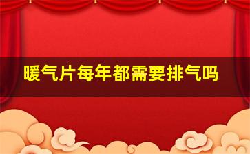 暖气片每年都需要排气吗