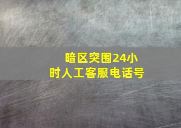 暗区突围24小时人工客服电话号