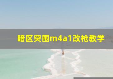 暗区突围m4a1改枪教学