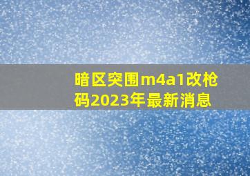 暗区突围m4a1改枪码2023年最新消息