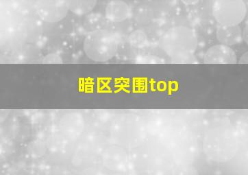 暗区突围top