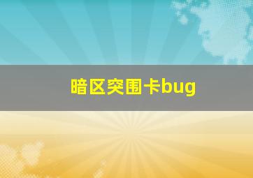 暗区突围卡bug