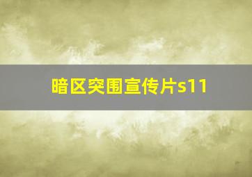 暗区突围宣传片s11