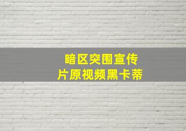 暗区突围宣传片原视频黑卡蒂