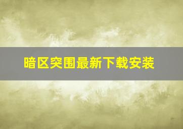 暗区突围最新下载安装