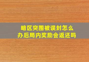 暗区突围被误封怎么办后局内奖励会返还吗