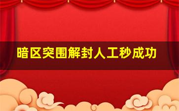 暗区突围解封人工秒成功