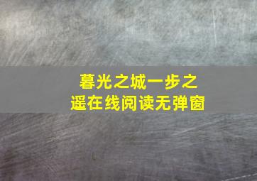 暮光之城一步之遥在线阅读无弹窗