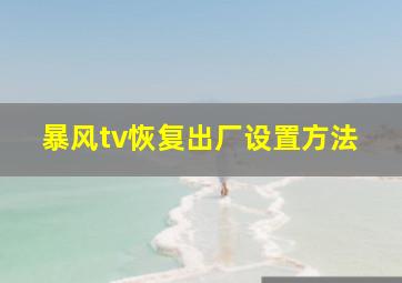 暴风tv恢复出厂设置方法