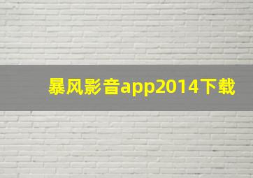 暴风影音app2014下载