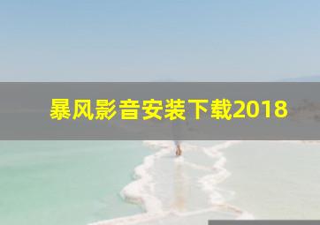 暴风影音安装下载2018