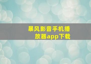 暴风影音手机播放器app下载