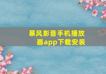 暴风影音手机播放器app下载安装