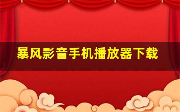 暴风影音手机播放器下载