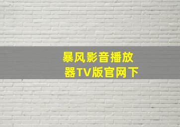 暴风影音播放器TV版官网下