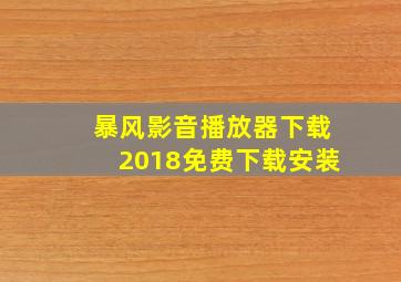 暴风影音播放器下载2018免费下载安装