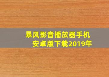 暴风影音播放器手机安卓版下载2019年