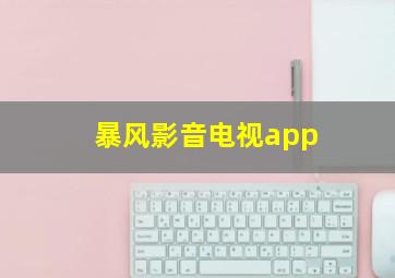 暴风影音电视app