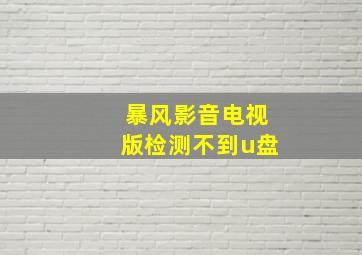 暴风影音电视版检测不到u盘