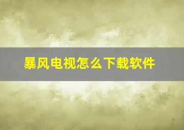 暴风电视怎么下载软件