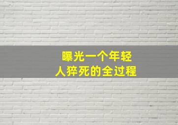 曝光一个年轻人猝死的全过程