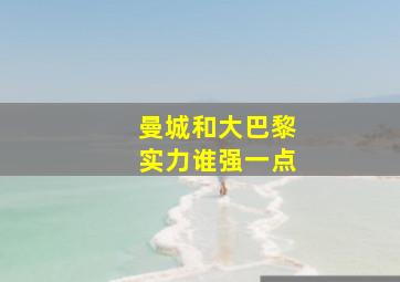 曼城和大巴黎实力谁强一点