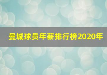 曼城球员年薪排行榜2020年