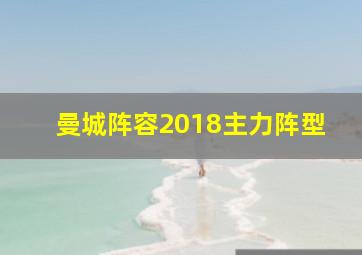 曼城阵容2018主力阵型