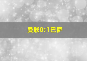 曼联0:1巴萨