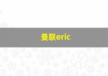 曼联eric