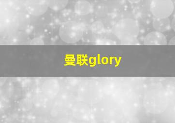 曼联glory