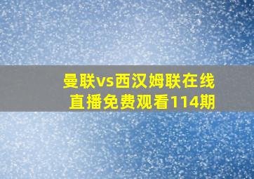 曼联vs西汉姆联在线直播免费观看114期