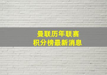 曼联历年联赛积分榜最新消息