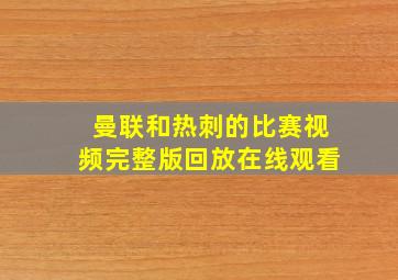 曼联和热刺的比赛视频完整版回放在线观看