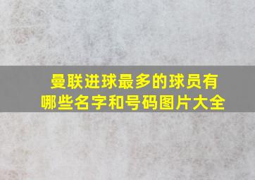 曼联进球最多的球员有哪些名字和号码图片大全