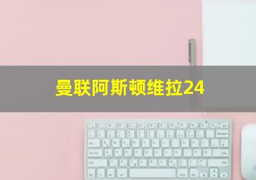 曼联阿斯顿维拉24