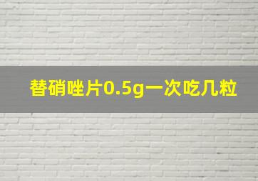 替硝唑片0.5g一次吃几粒