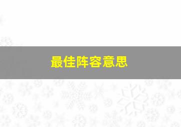 最佳阵容意思