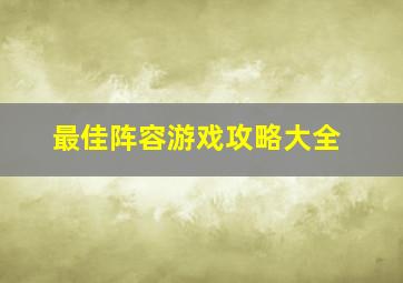 最佳阵容游戏攻略大全