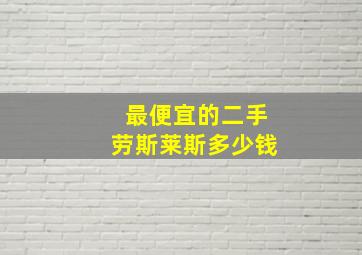 最便宜的二手劳斯莱斯多少钱