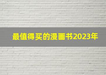 最值得买的漫画书2023年